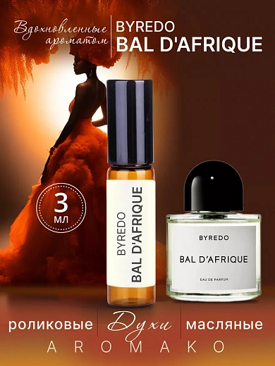 Масляные духи — по мотивам Byredo, Bal d'Afrique