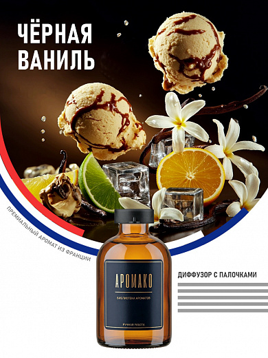 Аромадиффузор «Чёрная Ваниль»
