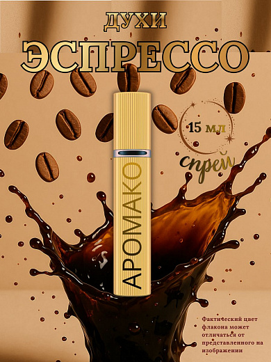 Парфюм — ЧЕРНЫЙ КОФЕ ЭСПРЕССО