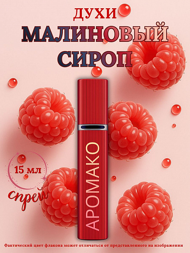 Парфюм — МАЛИНОВЫЙ СИРОП