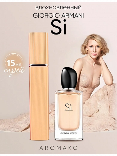 Парфюм по мотивам Si, Giorgio Armani